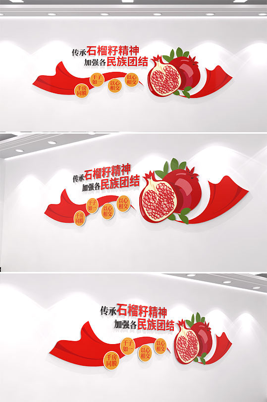 民族团结石榴籽精神文化墙-众图网