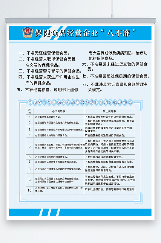 保健食品经营企业八不准海报