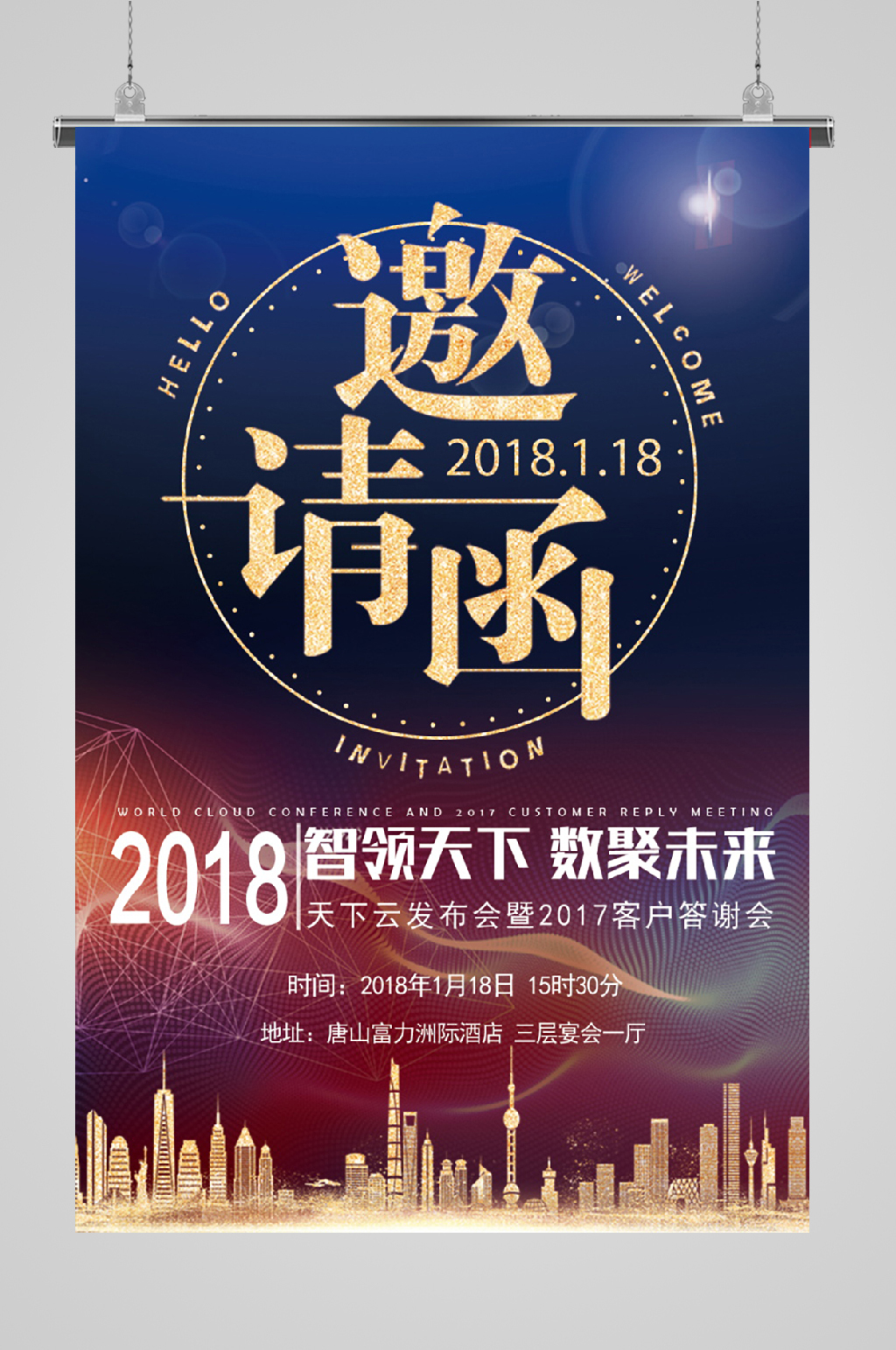 邀请函海报欢聚未来素材