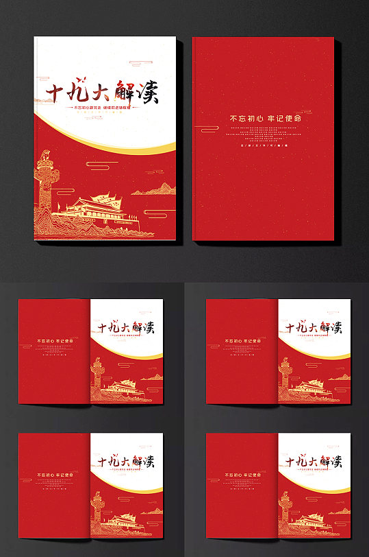 十九大解读党建画册封面书籍封面设计-众图网