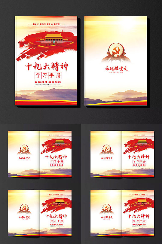 十九大精神學(xué)習(xí)手冊封面黨建畫冊