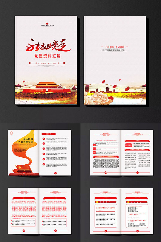 高端大气党建资料汇编政府画册