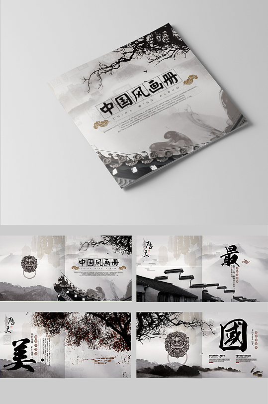 整套中国风水墨风企业画册