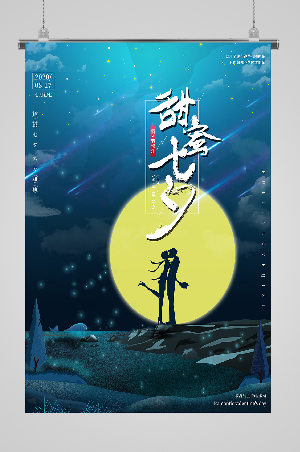 七夕海报甜蜜七夕素材