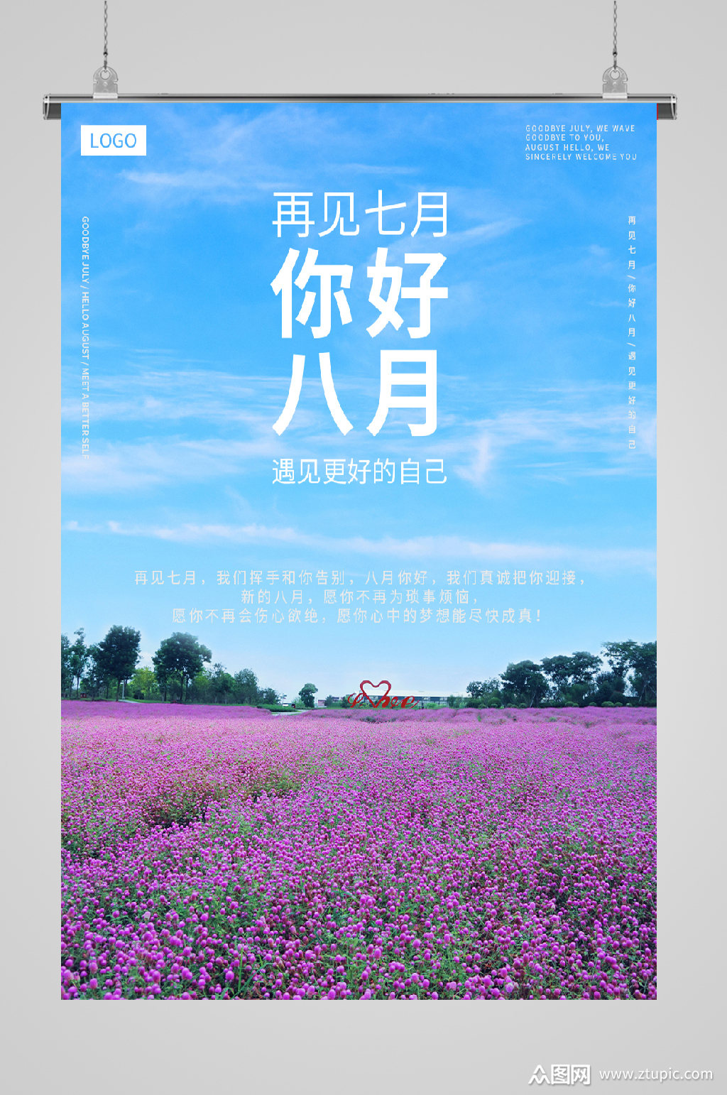 八月你好问候海报薰衣草