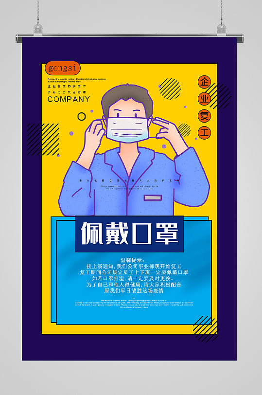 复工通知海报正确戴口罩