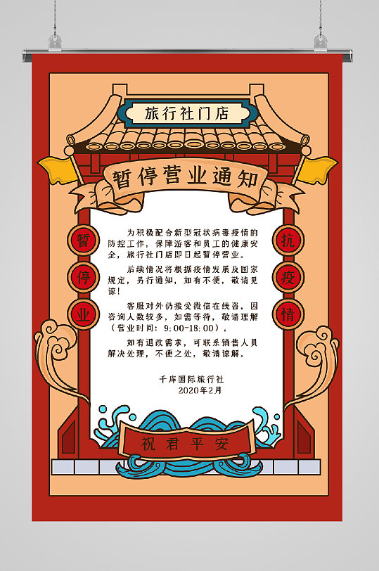 复工通知海报暂停营业通知