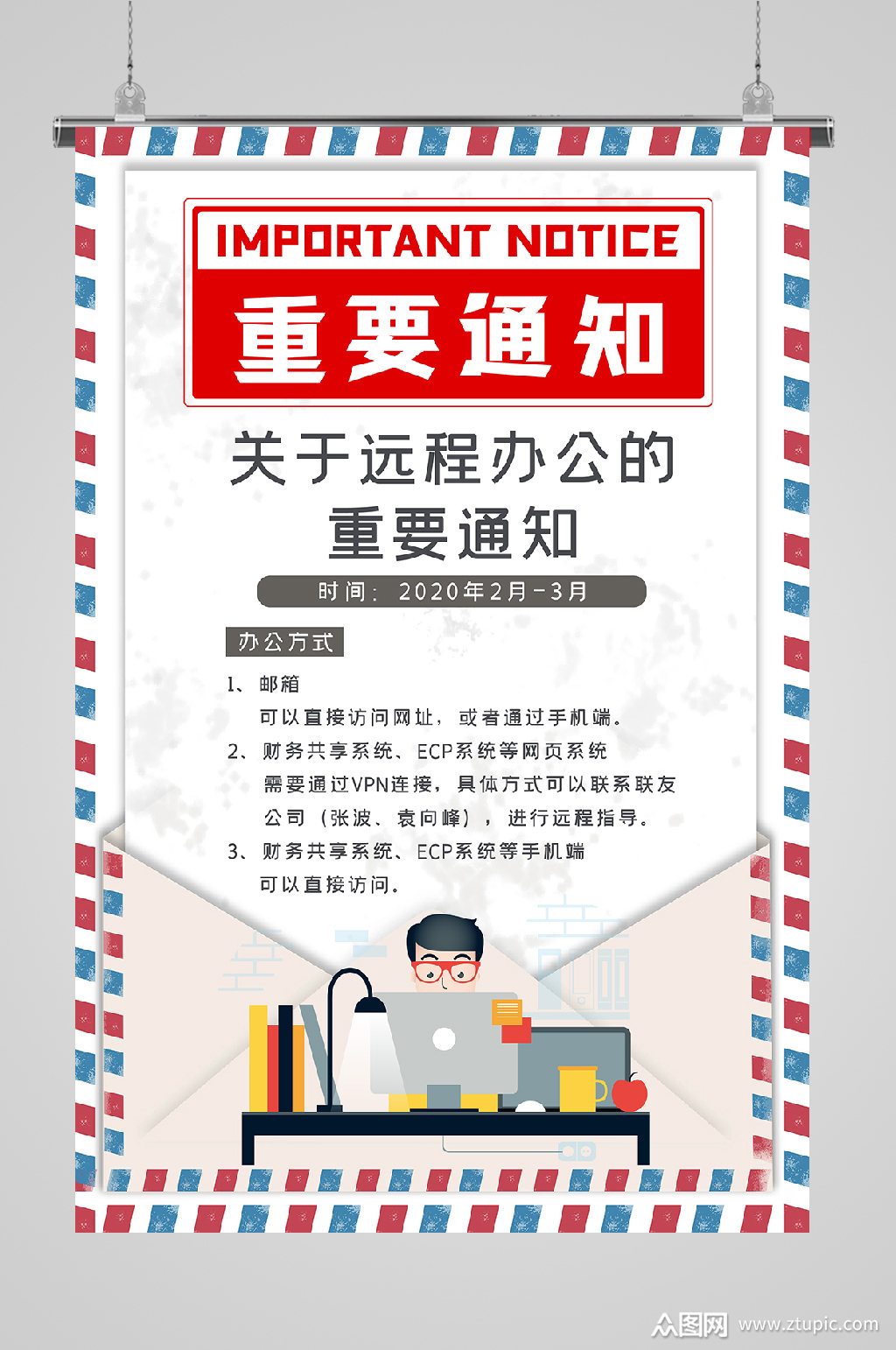 远程办公通知海报重要通知