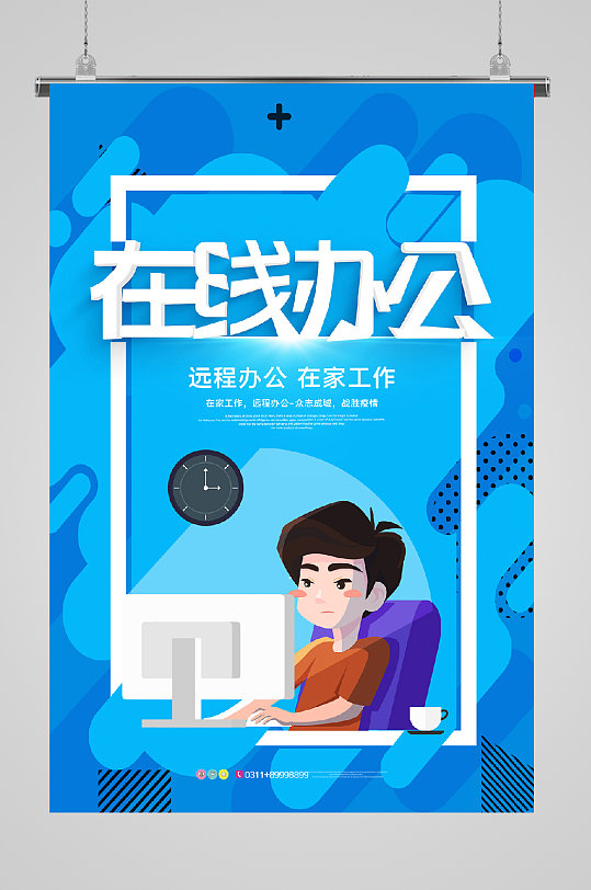 复工远程榜通知海报在线办公