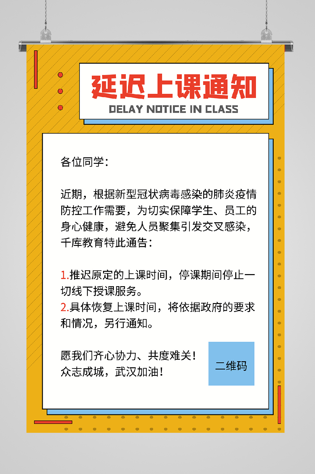 复工通知海报线上上课素材