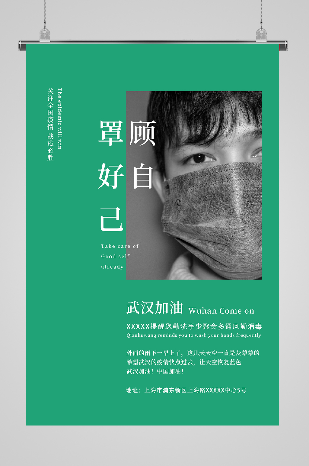 罩顾好自己海报宣传素材
