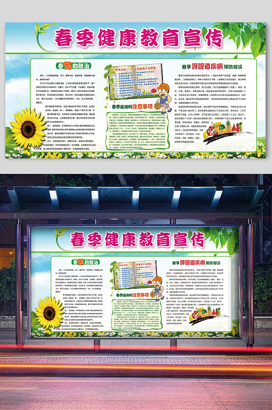 春季健康教育宣传栏展板