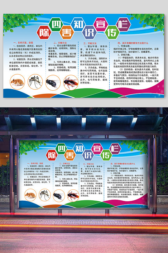 除四害宣传教育展板