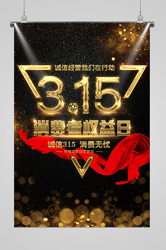 315打假海报宣传黑金