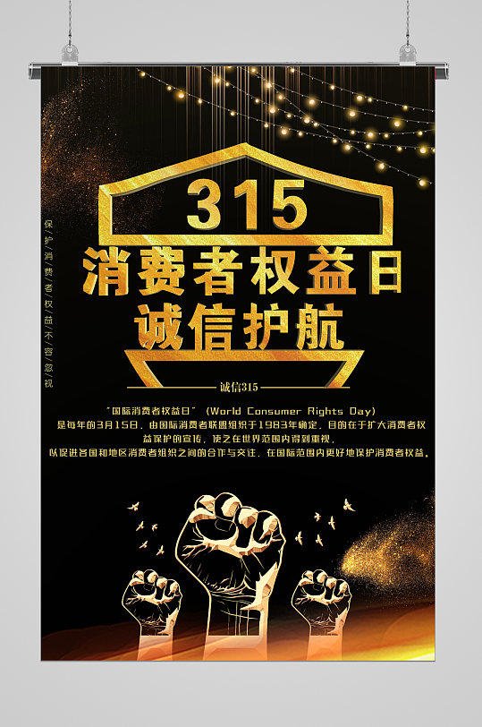 设计立即下载315打假海报宣传拳头立即下载315打假宣传海报立即下载