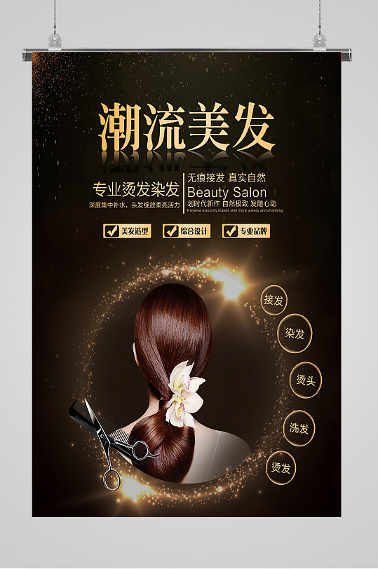 专业烫发染发美发海报飘逸
