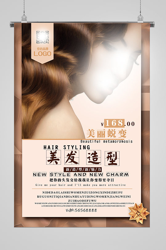烫发美发海报蜕变