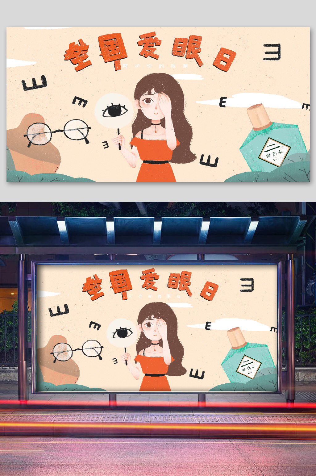 世界爱眼日插画女孩素材
