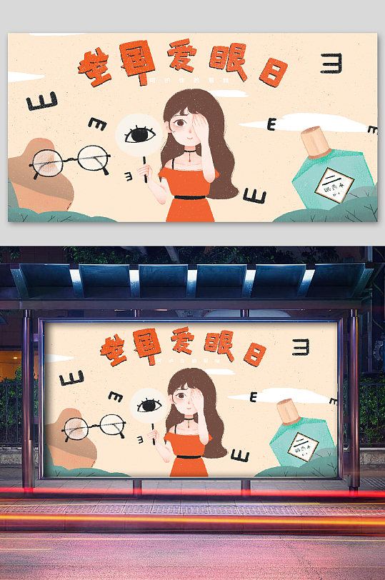 世界爱眼日插画女孩