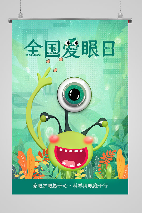 世界爱眼日爱眼宣传