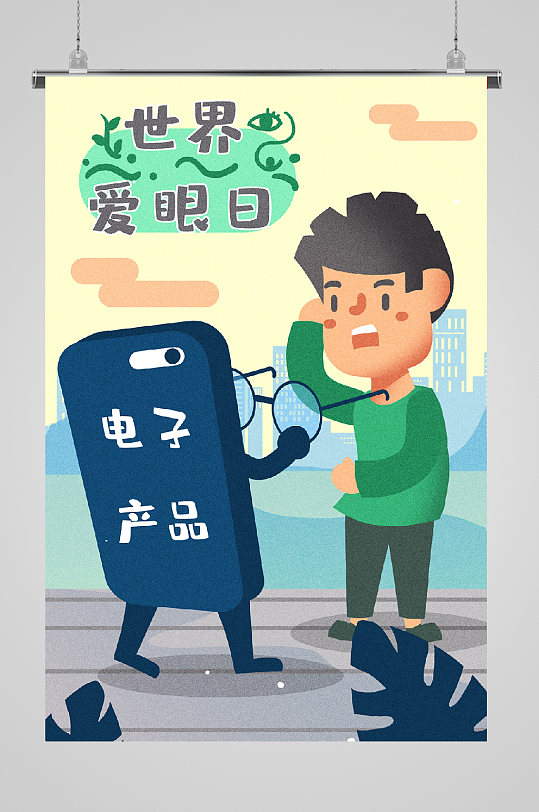 世界爱眼日插画摘眼镜