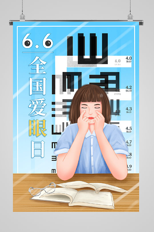 世界爱眼日休憩女孩
