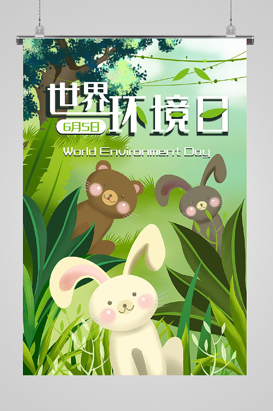 世界环境日保护自然环境手绘插画海报