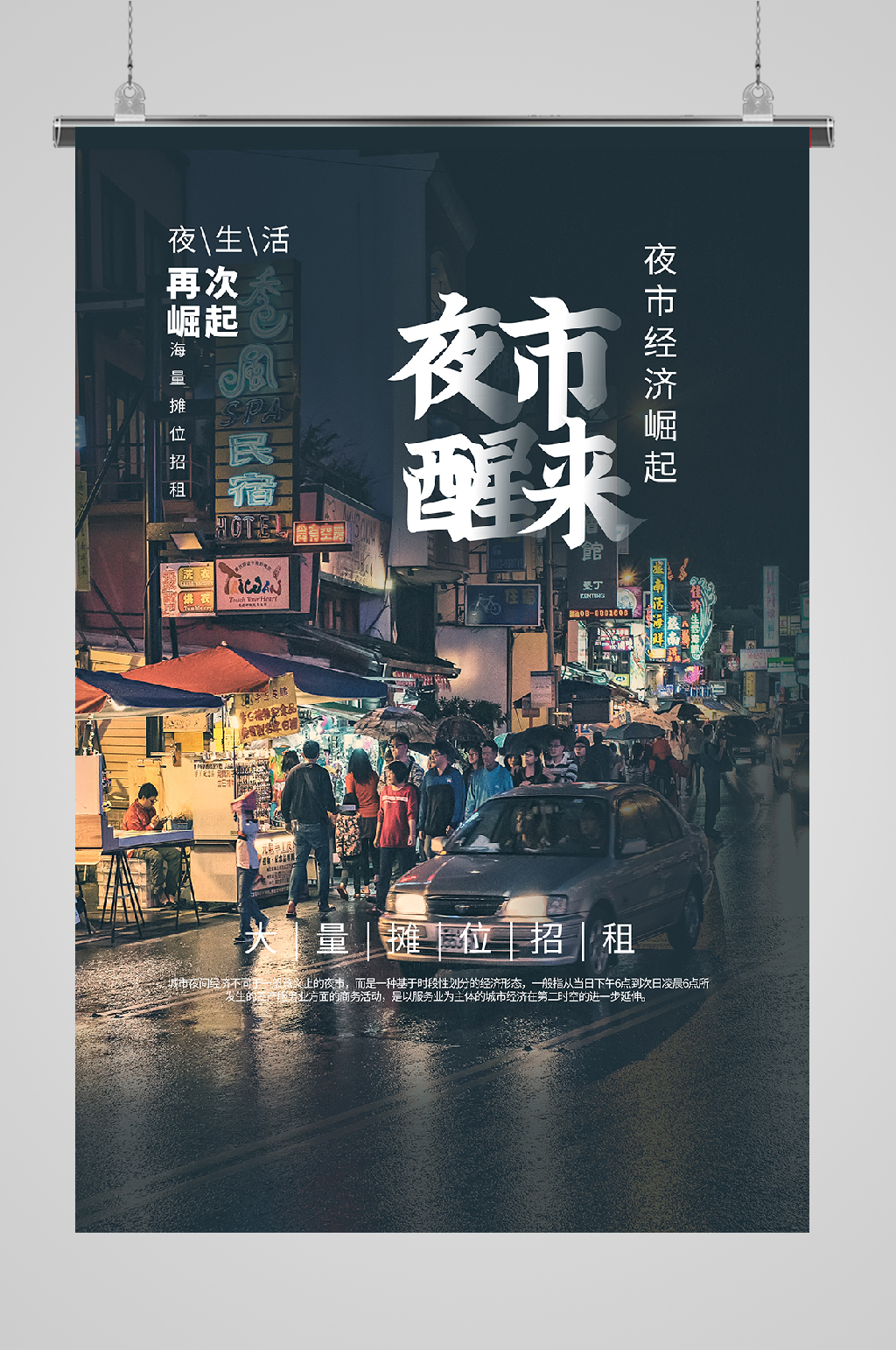 地摊经济宣传海报夜里醒来素材
