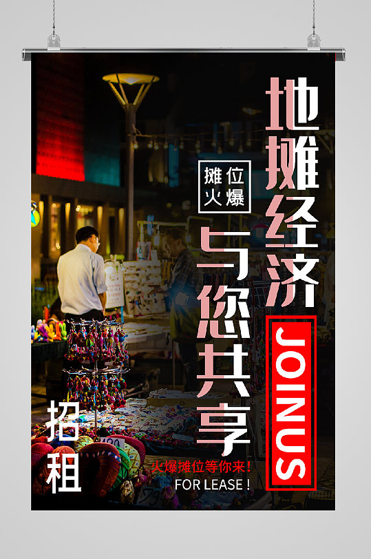 地摊经济宣传海报与你共享