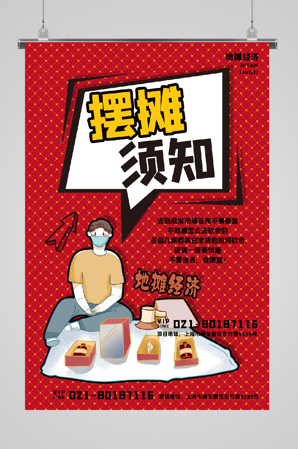 地摊经济宣传海报摆摊须知