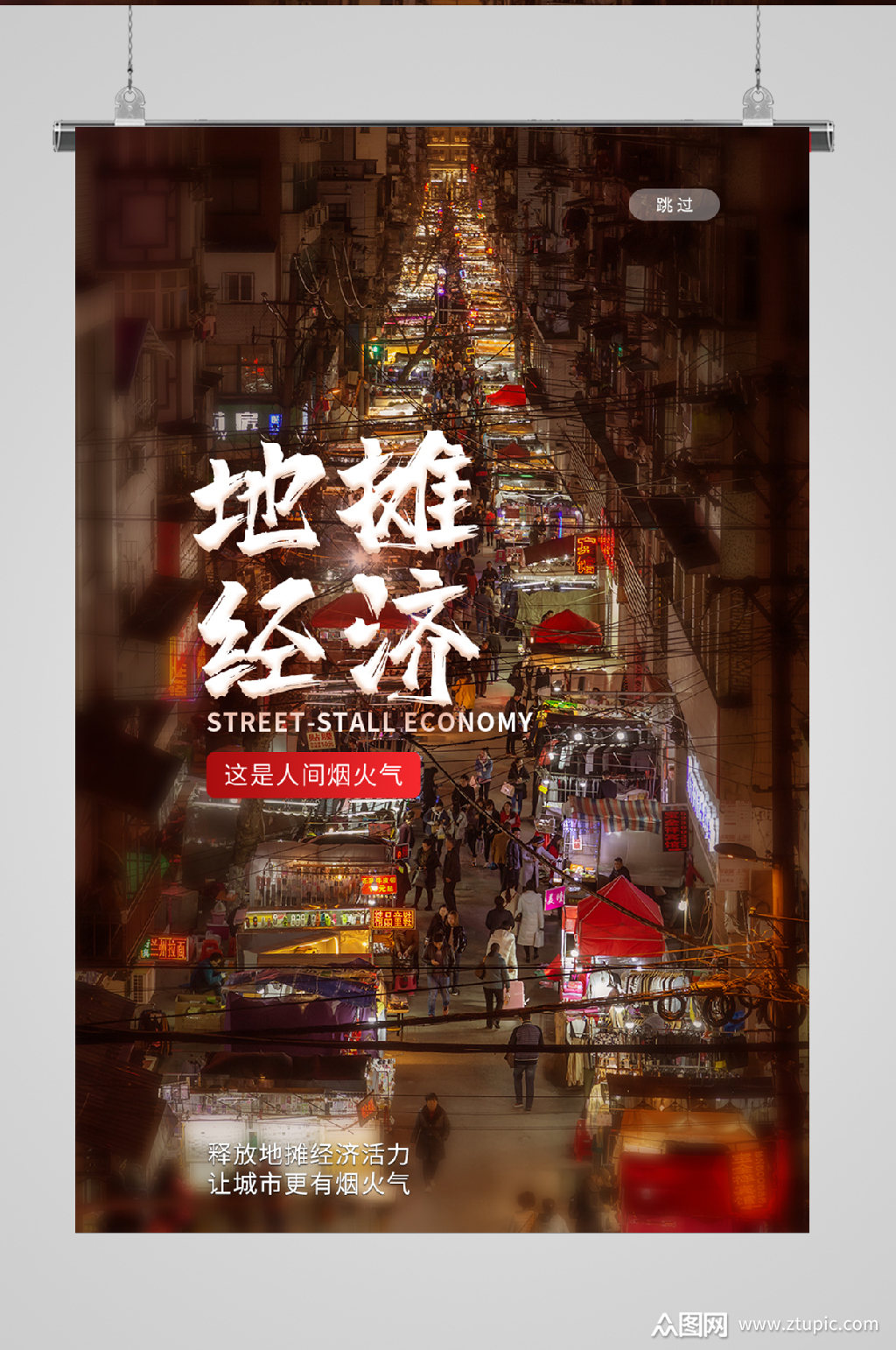 地摊经济宣传海报美丽风景素材