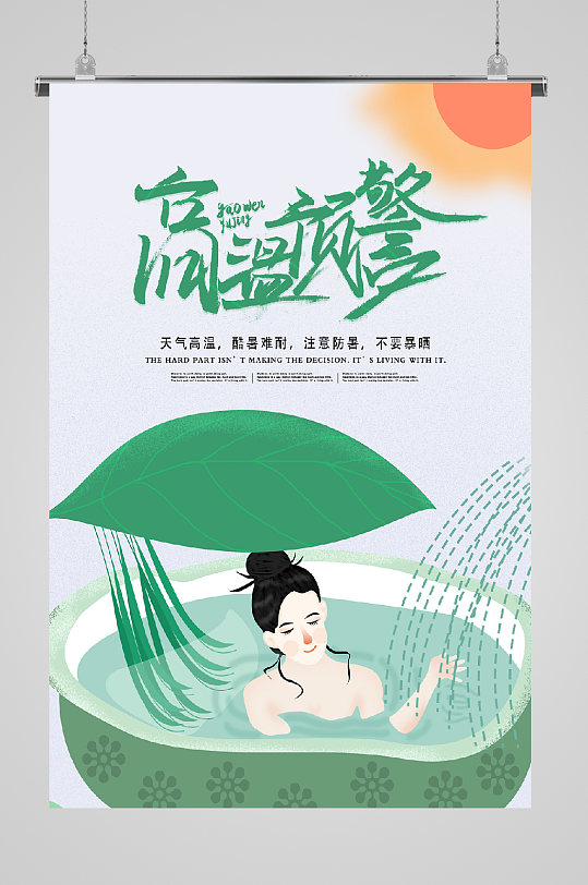 高温预警插画泡澡降温