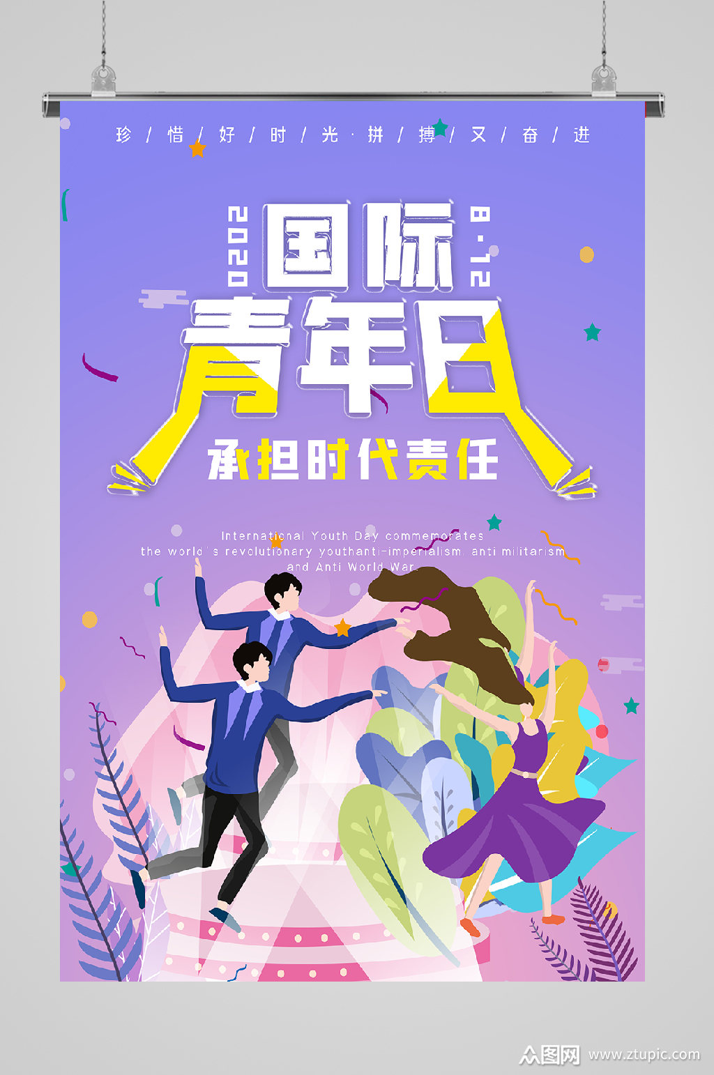 国际青年节 国际青年日承当时代责任海报
