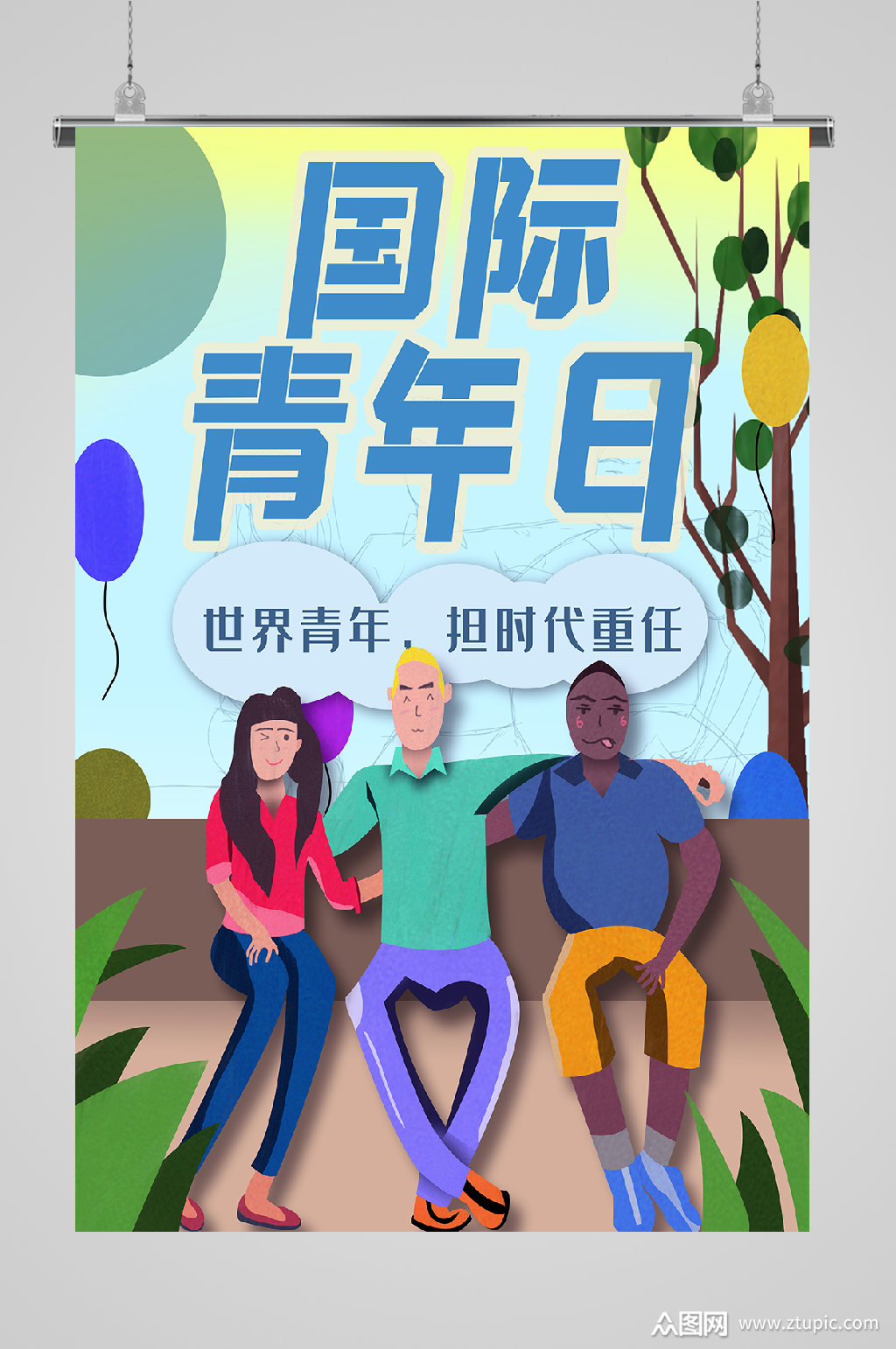 国际青年节 国际青年日新时代责任