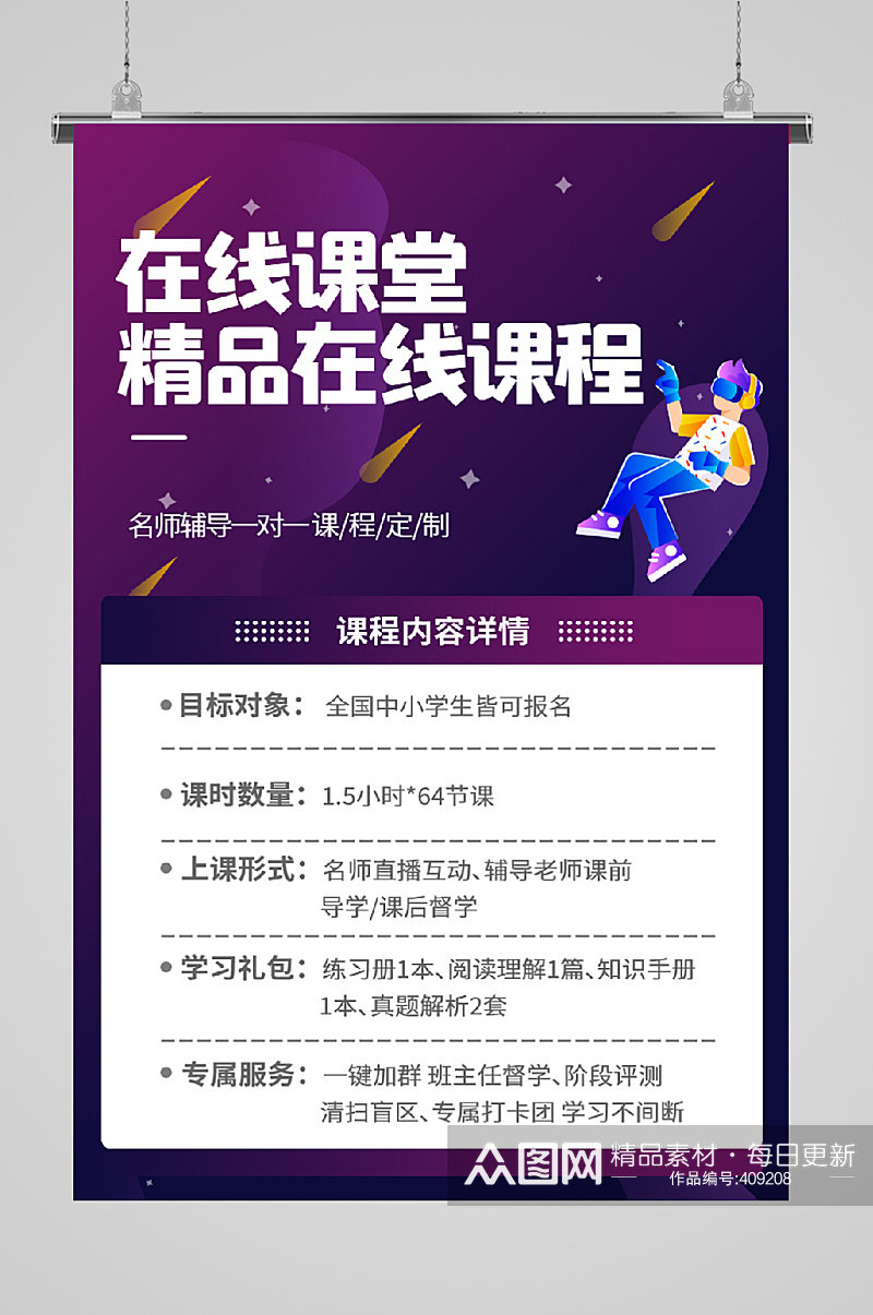 名师在线辅导精品在线课程直播教学线上教育素材