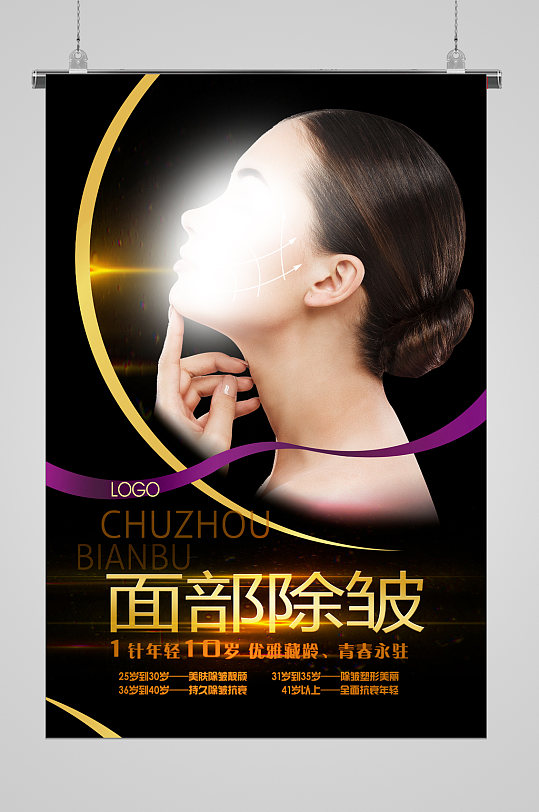 美容整形医美海报除皱