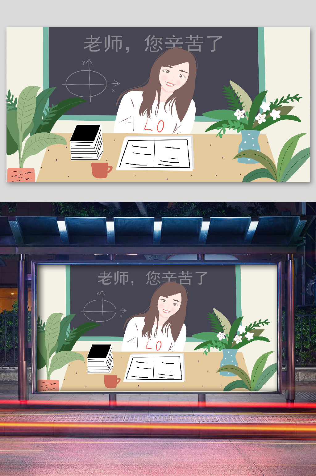 教师节宣传插画问候的老师素材