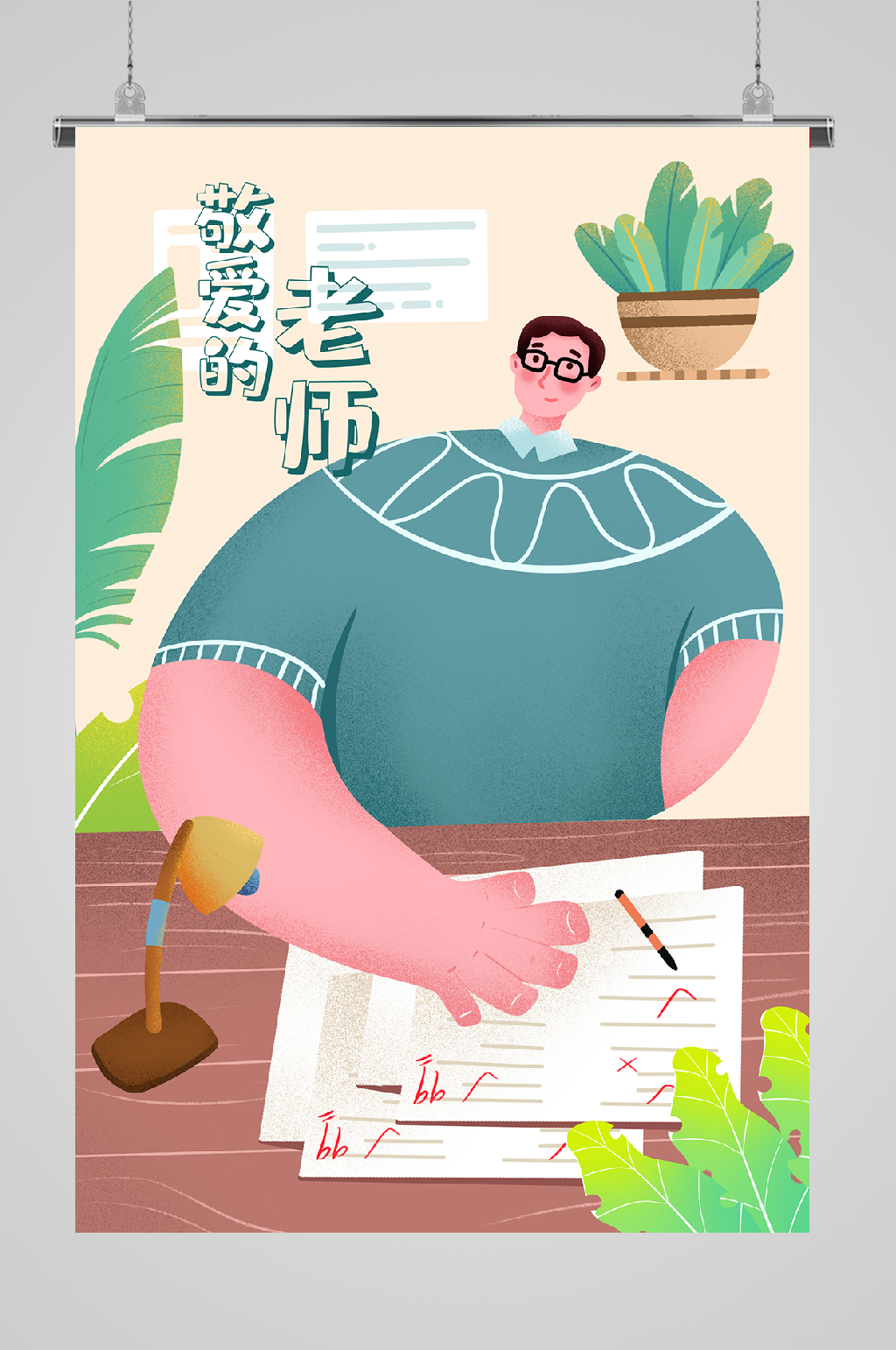 教师节宣传插画敬爱的素材