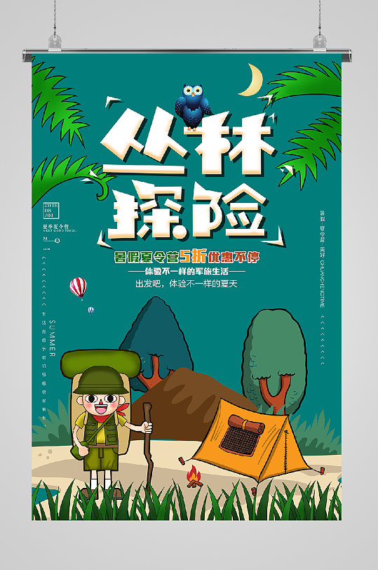 夏令营海报丛林探险活动