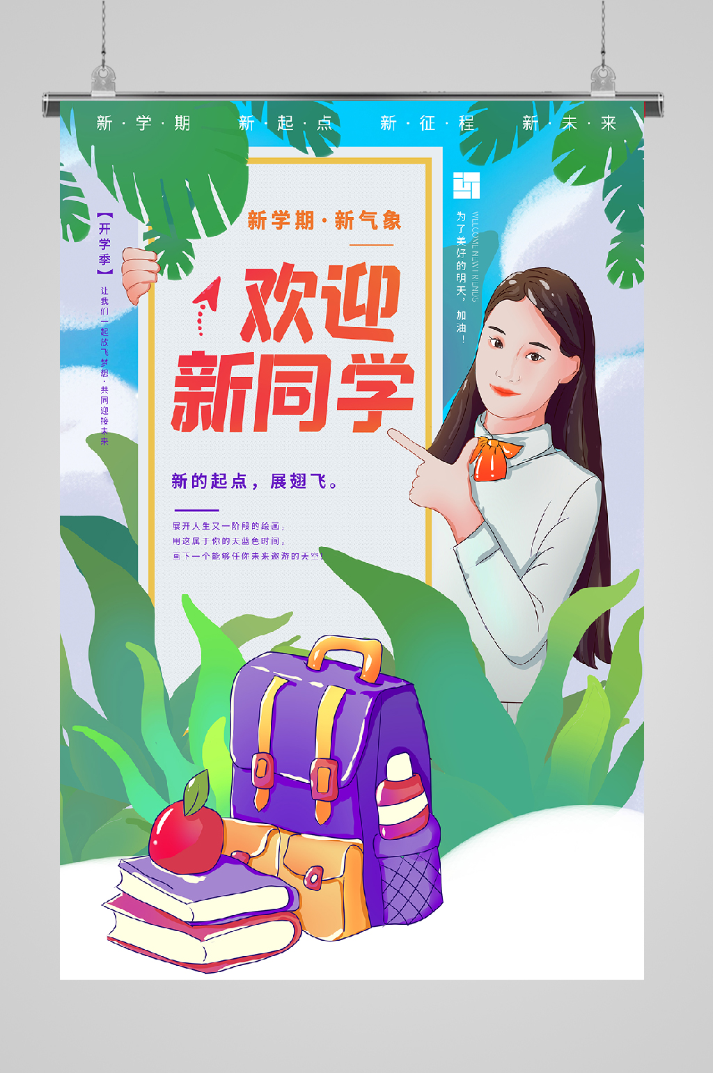 开学迎新欢迎海报书包素材