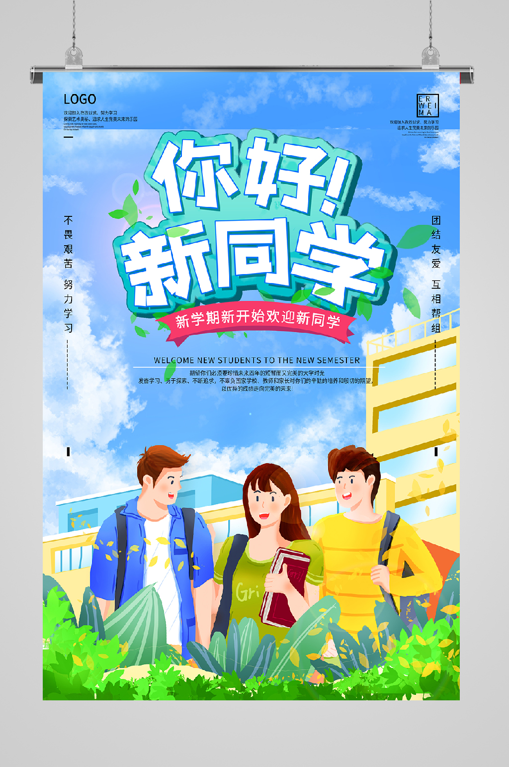 开学迎新欢迎海报好久不见素材