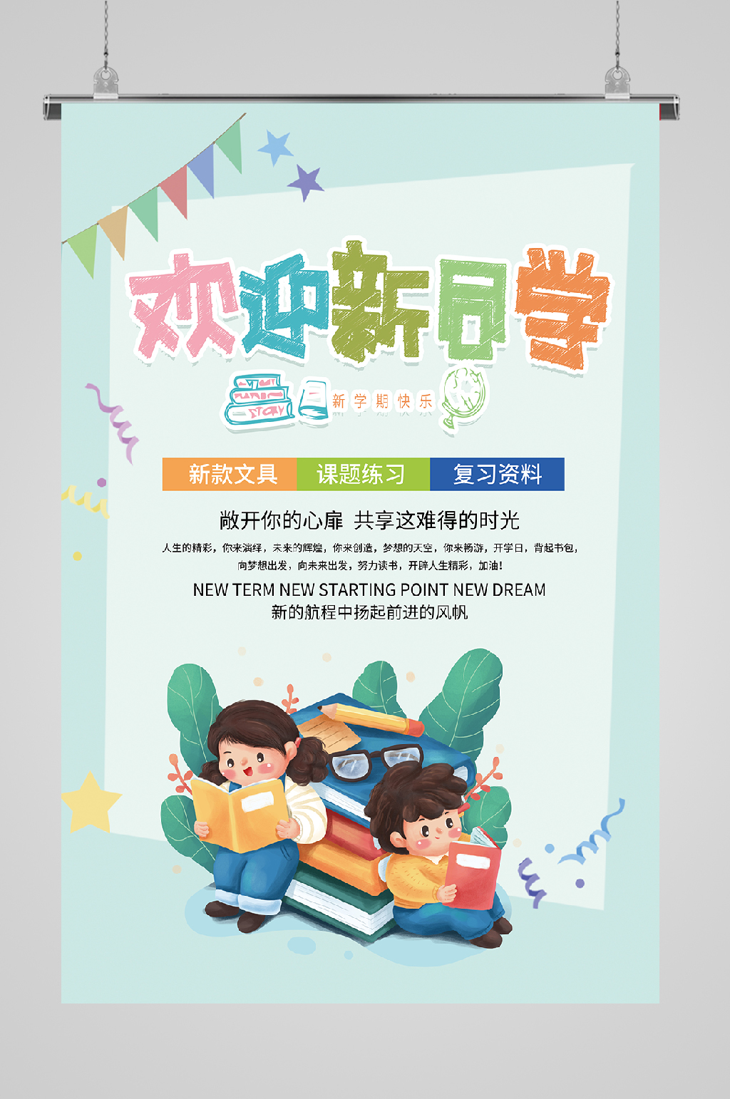 开学迎新欢迎海报读书素材