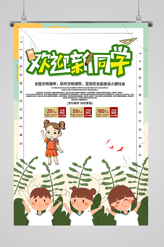开学迎新欢迎海报新同学