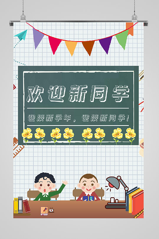 开学迎新欢迎海报课堂