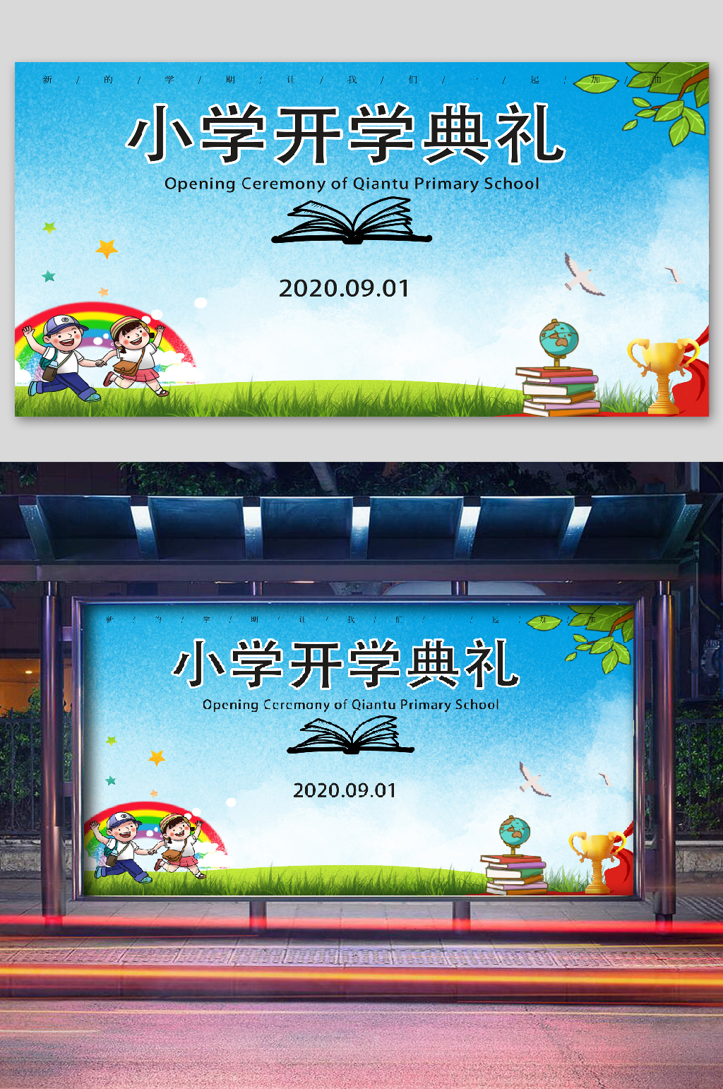 开学迎新欢迎海报小学素材