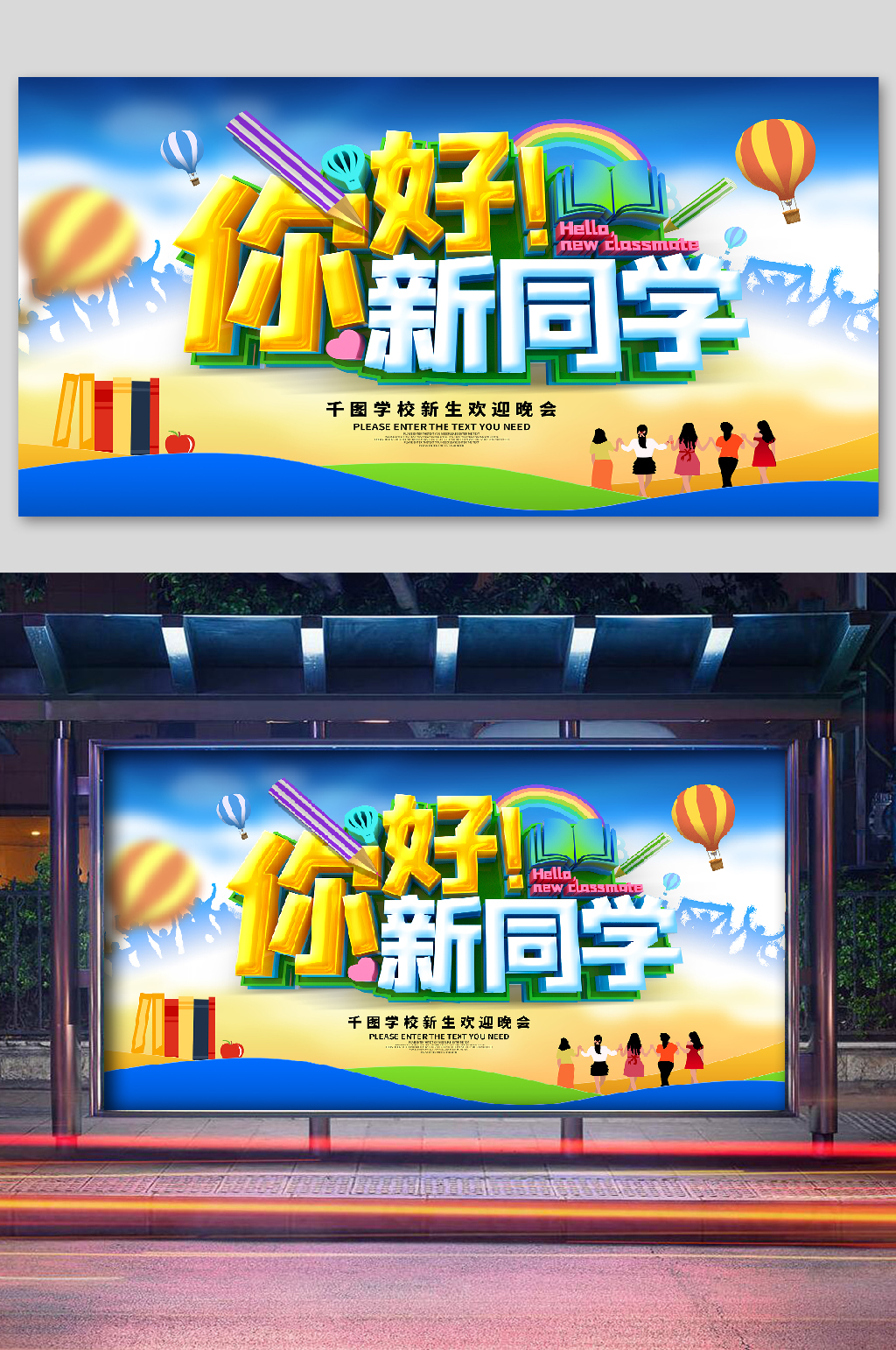 开学迎新欢迎海报你好素材