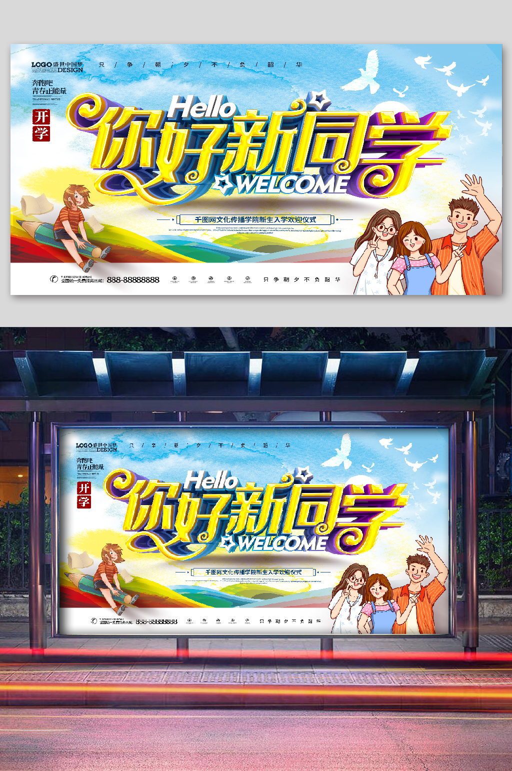 开学迎新欢迎海报卡通人物素材