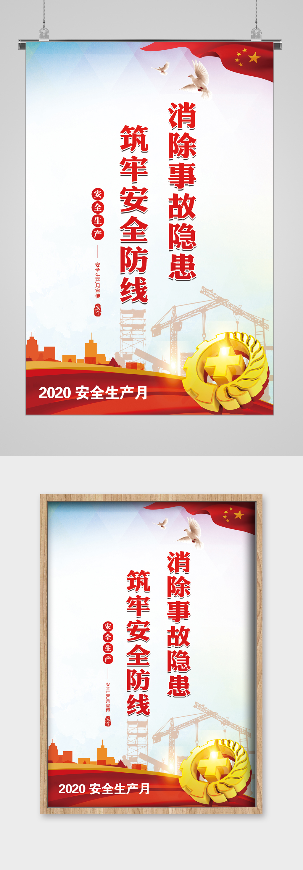 安全生产宣传海报防患素材