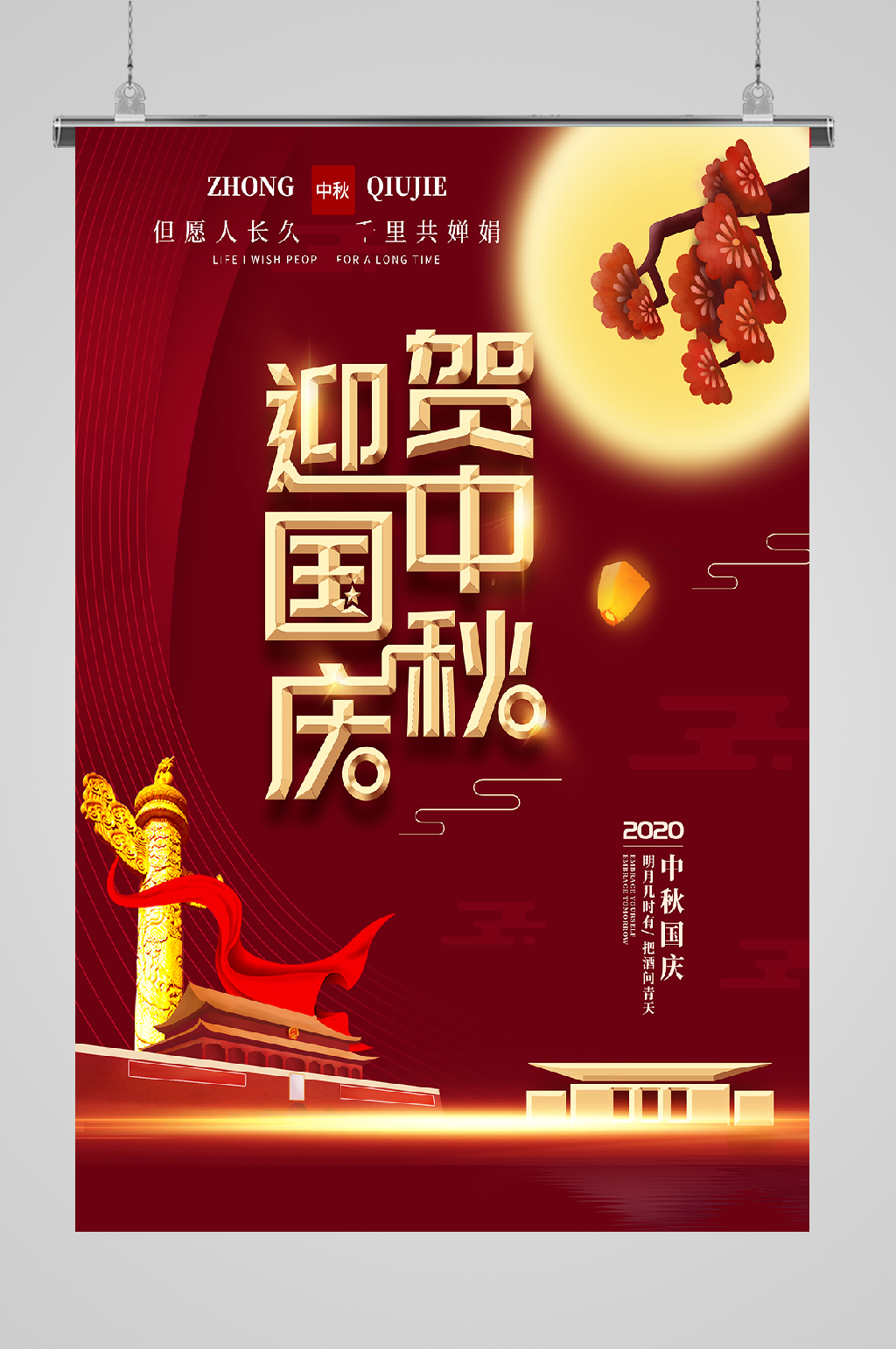 迎中秋庆国庆海报红色素材