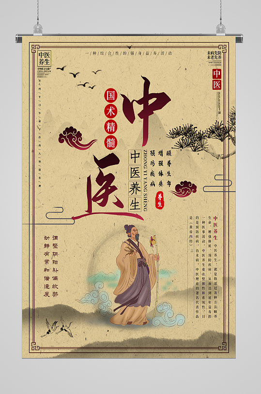 中医养生宣传海报救赎